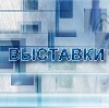 Выставки в Байкале